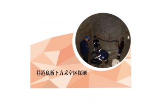 {矿井瞬变电磁法}巷道下方采空区探测