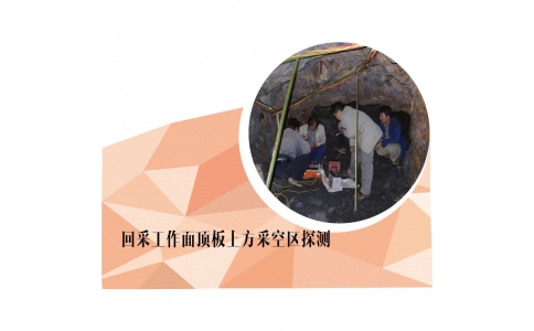 回采工作面顶板上方采空区探测