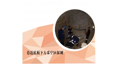 {矿井瞬变电磁法}巷道下方采空区探测