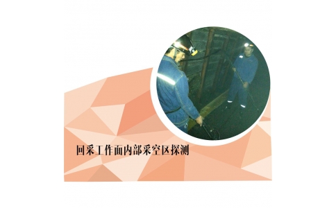 {矿井瞬变电磁法}回采工作面内部采空区探测