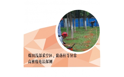 煤田采空区、陷落柱等异常地面三维地震勘探