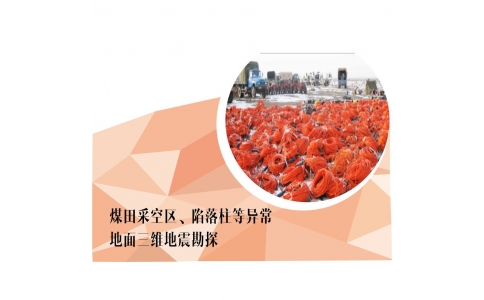 煤田浅部采空区、陷落柱等异常高密度电法探测