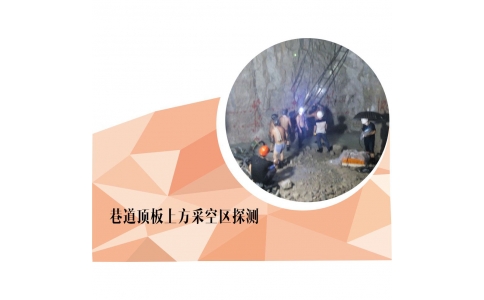 巷道顶板上方采空区探测