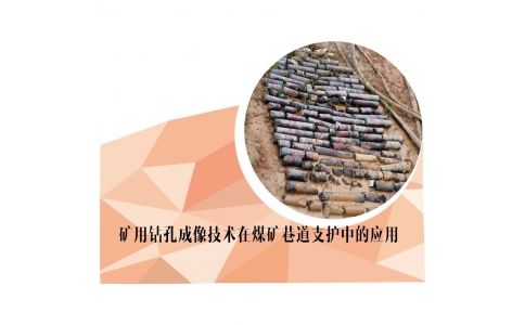 矿用钻孔成像技术在煤矿巷道支护中的应用