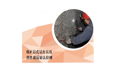 煤矿钻孔钻杆长度弹性波反射法检测