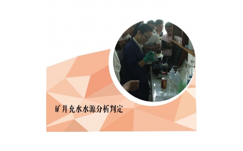矿井充水水源分析判定