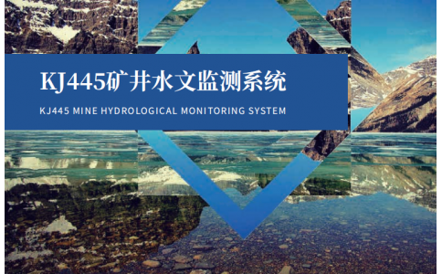 KJ445矿山水文监测系统