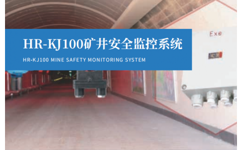 KJ100矿井安全监控系统