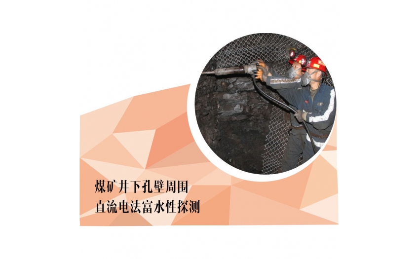 煤矿井下孔壁周围直流电法富水性探测