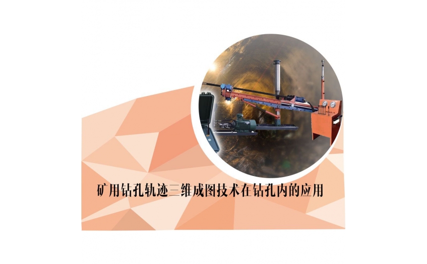 矿用钻孔轨迹三维成图技术在钻孔内的应用