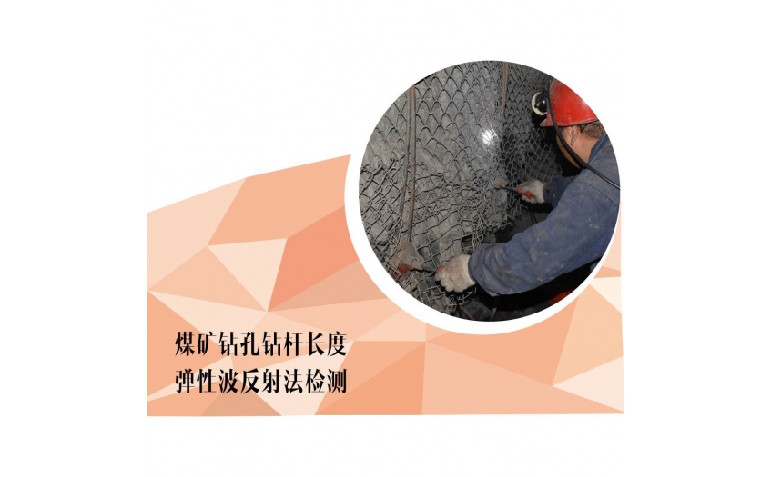 煤矿钻孔钻杆长度弹性波反射法检测