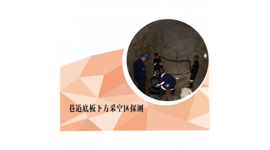 回采工作面底板下方采空区探测