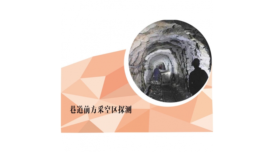 巷道前方采空区探测