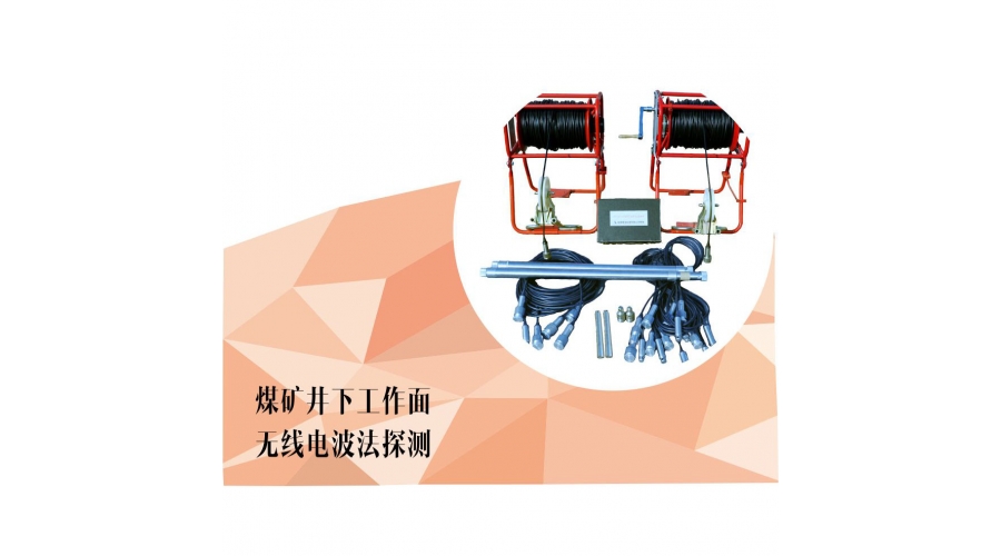 煤矿井下工作面无线电波法探测