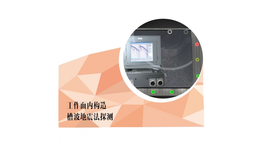 工作面内构造槽波地震法探测