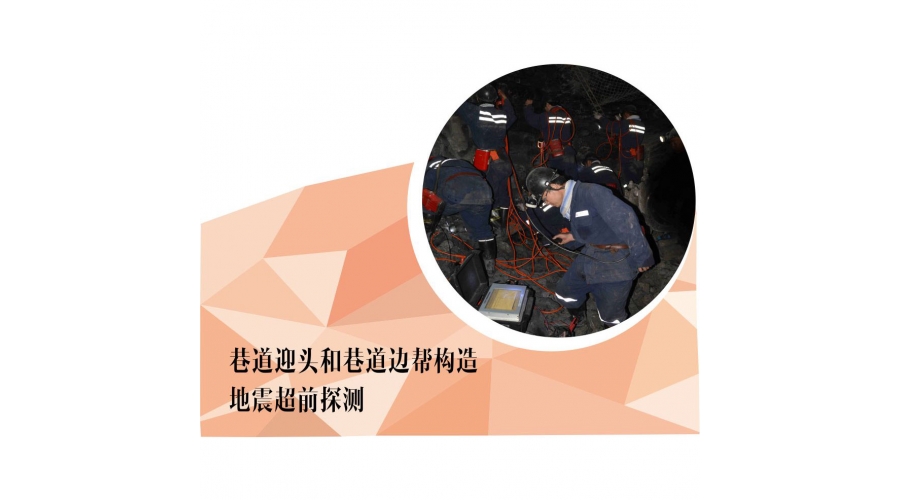 巷道迎头和巷道边帮构造地震超前探测