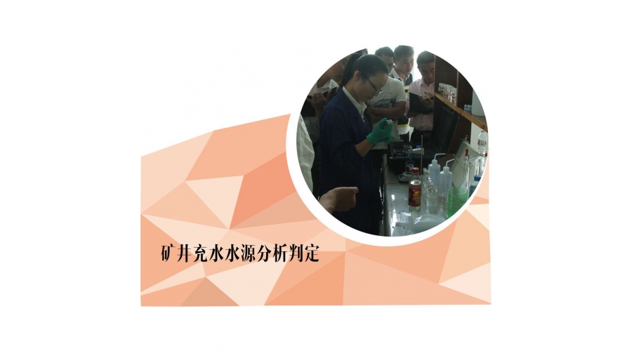 矿井充水水源分析判定